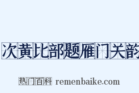 次黄比部题雁门关韵是什么意思的图片